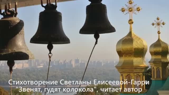 Колокола - читает Светлана Елисеева-Гарри