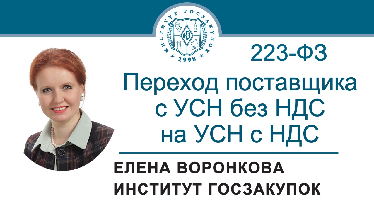 Изменение статуса контрагента с УСН без НДС на УСН с НДС в ходе исполнения договора по Закону 223-ФЗ