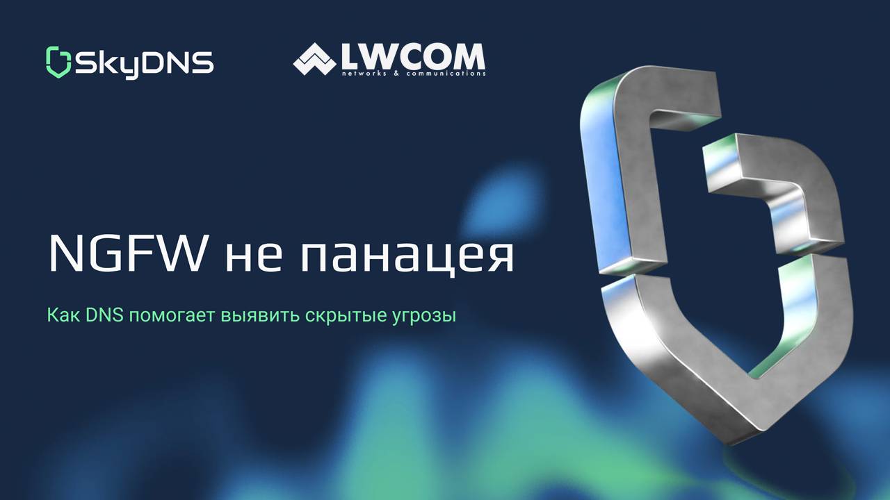 Вебинар: Как DNS помогает выявить скрытые угрозы