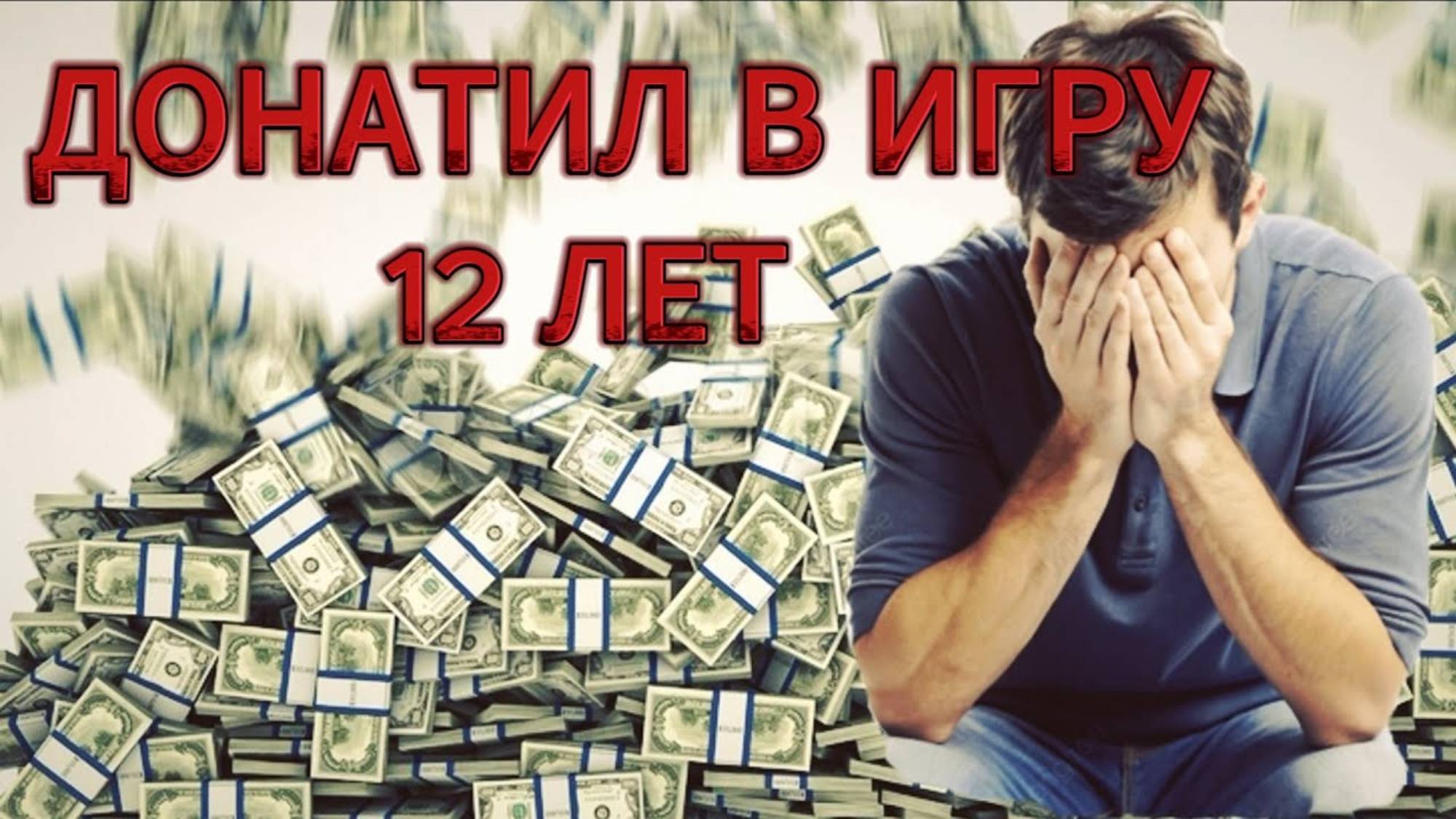 СКОЛЬКО ВЛОЖИЛ СРЕДСТВ за 12 лет? WAR THUNDER.