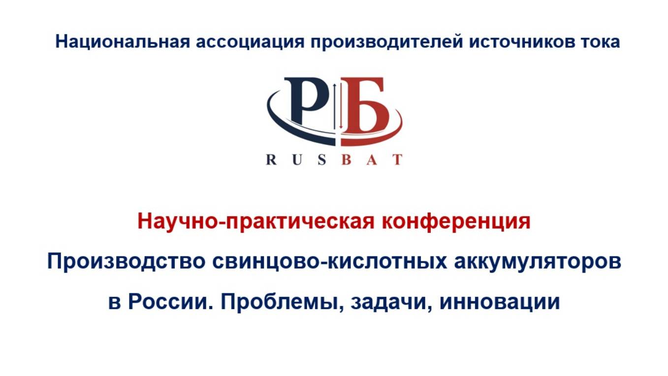 Научно-практическая конференция  «Производство свинцово-кислотных аккумуляторов в России»