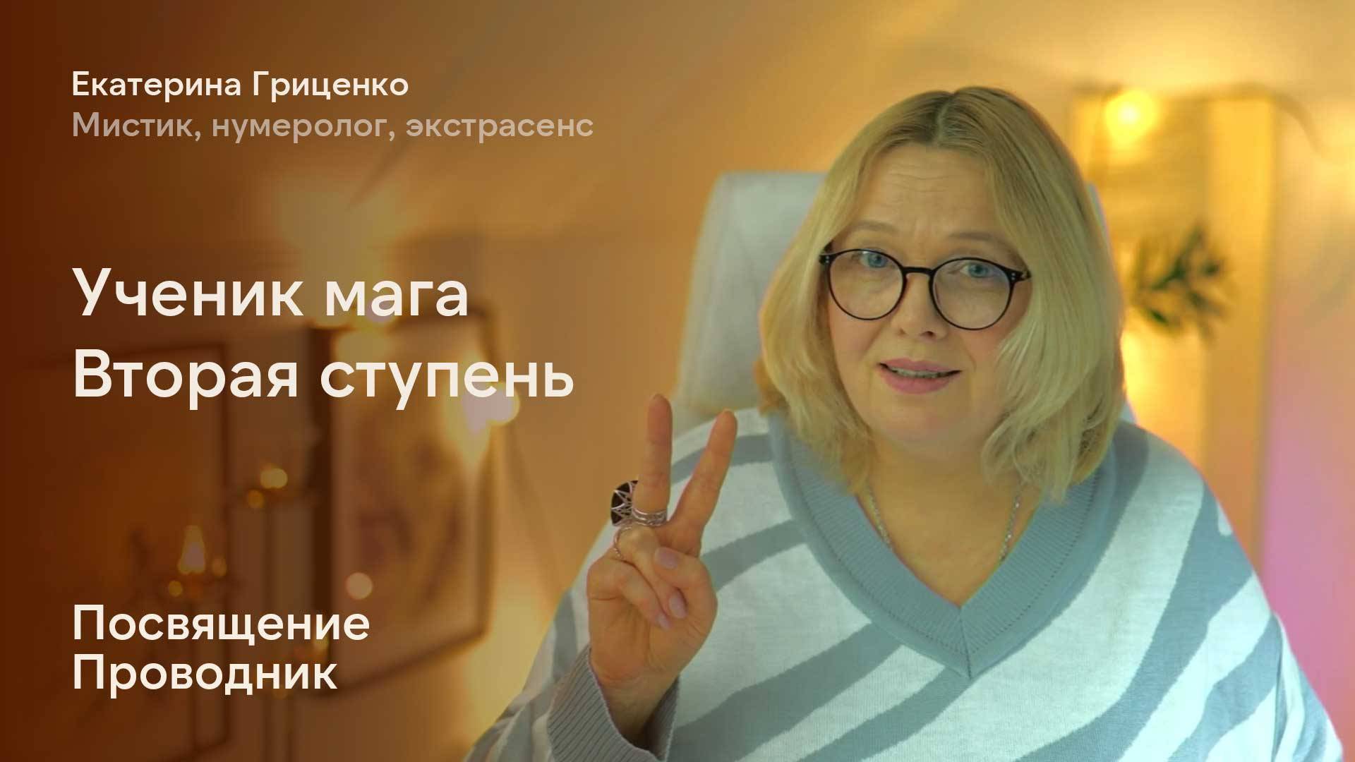 Чему учит эзотерик на второй ступени "Посвящённый"