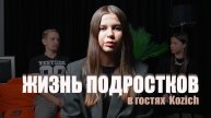 ЖИЗНЬ ПОДРОСТКОВ: ВОЗМОЖНОСТЬ