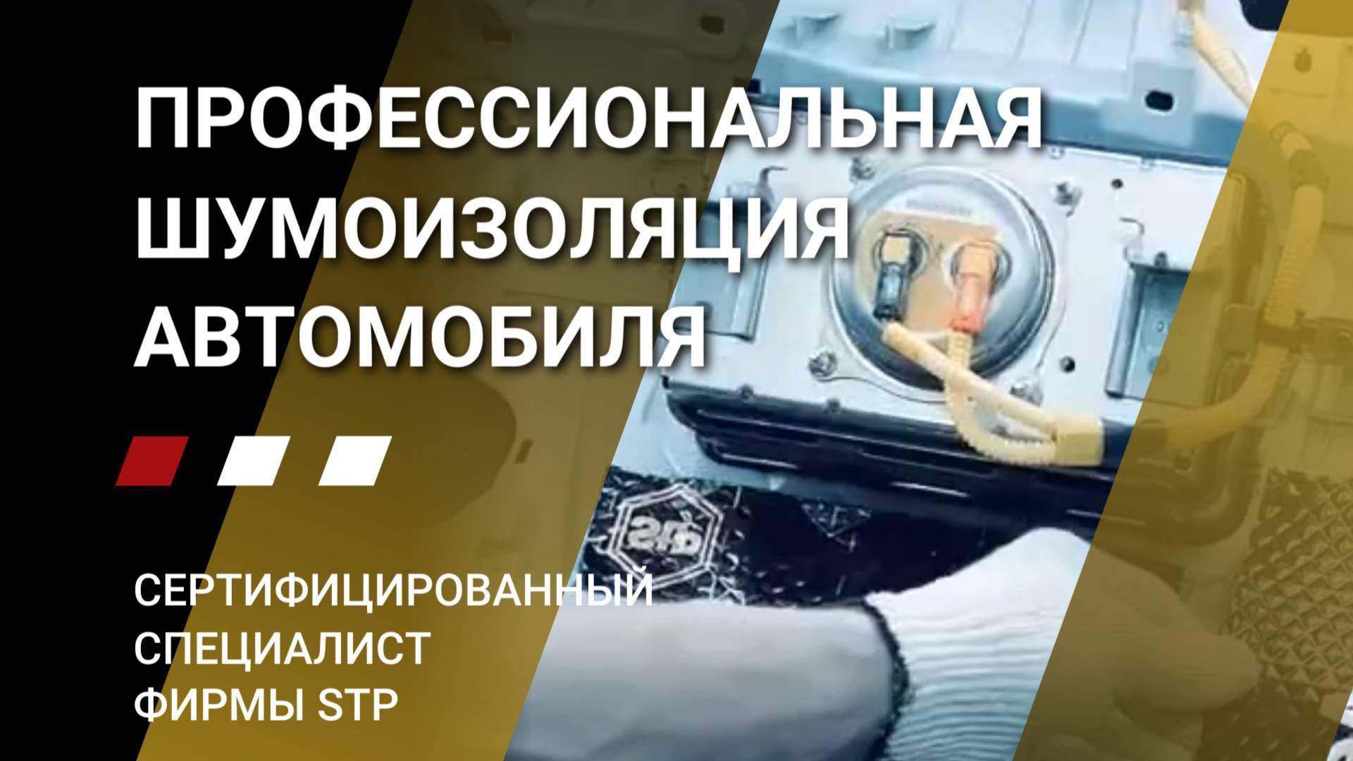 Профессиональная шумоизоляция автомобиля