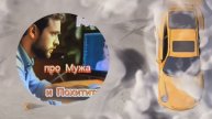 Анекдот про Жену, Мужа и Похитителей!!!