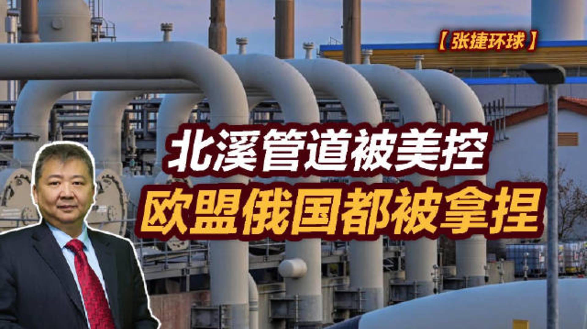 【张捷环球】北溪管道被美控，欧盟俄国都被拿捏