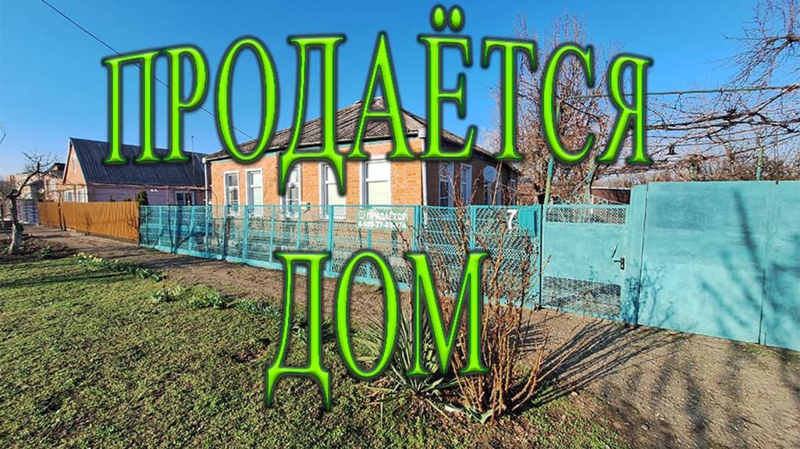 🏠ПРОДАЁТСЯ КИРПИЧНЫЙ ДОМ/ТИХОРЕЦК/ 4300 000 ТОРГ\ 8989-278-94-74