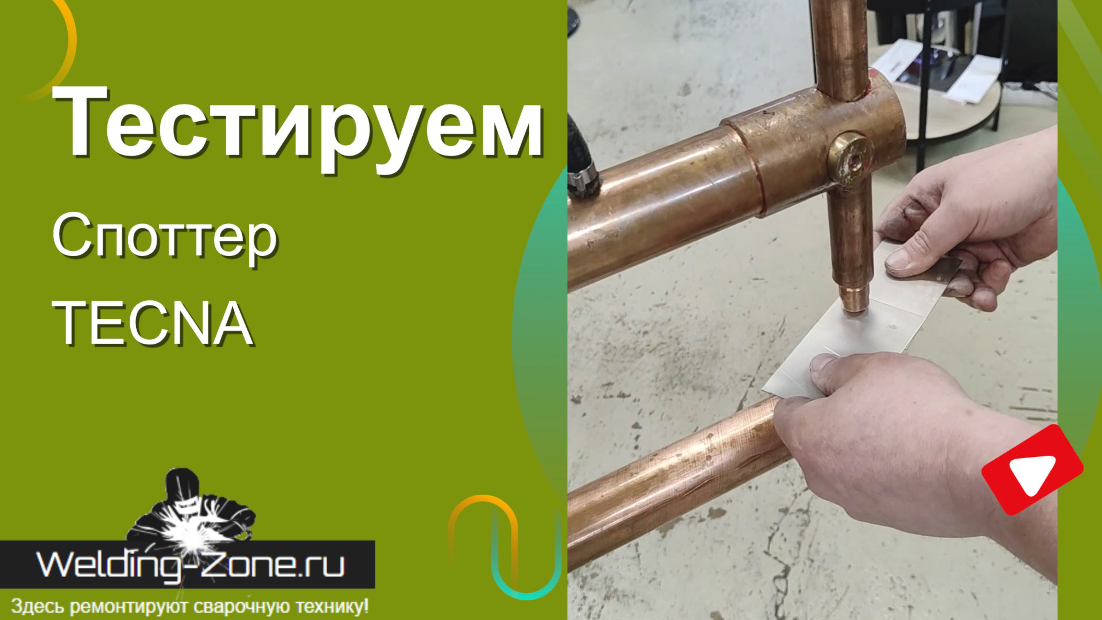 Ремонт споттера Tecna - Зона сварки