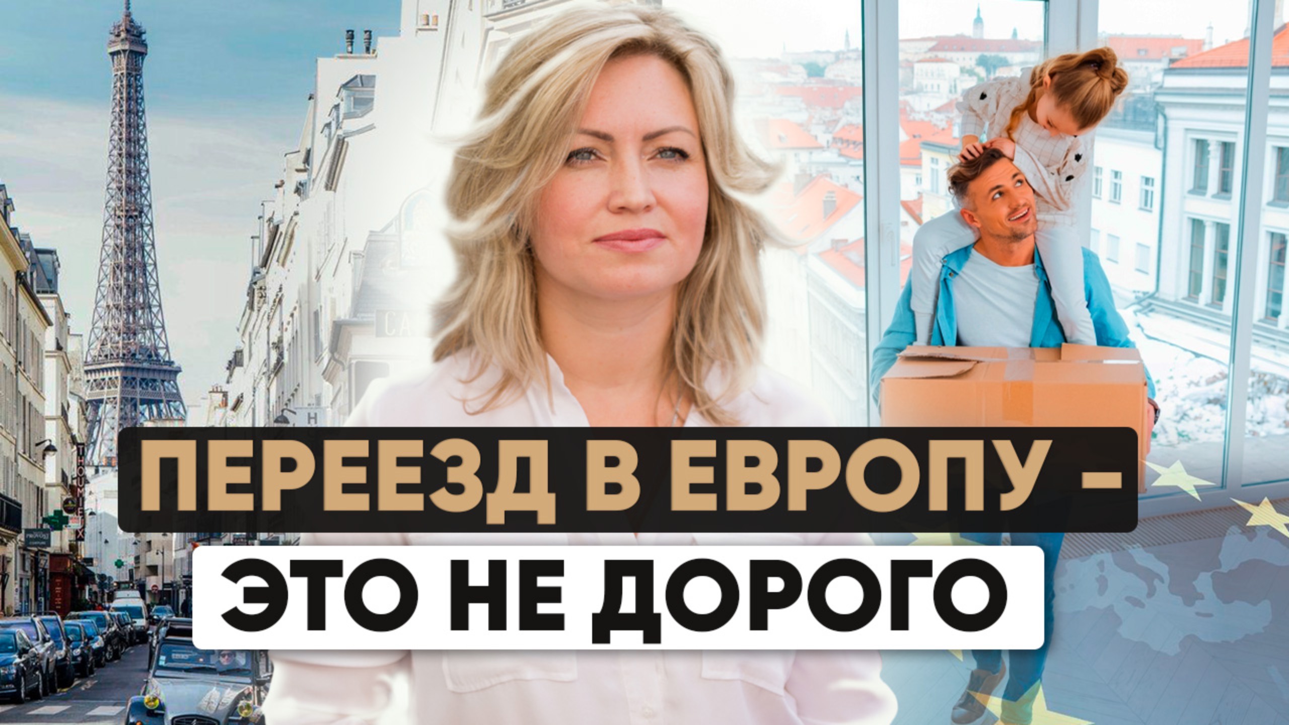 ОСТОРОЖНО: переезд в Европу может обойтись ДЕШЕВЛЕ, чем вы думаете!