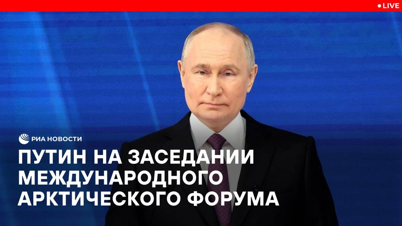 Путин выступает на заседании Международного арктического форума