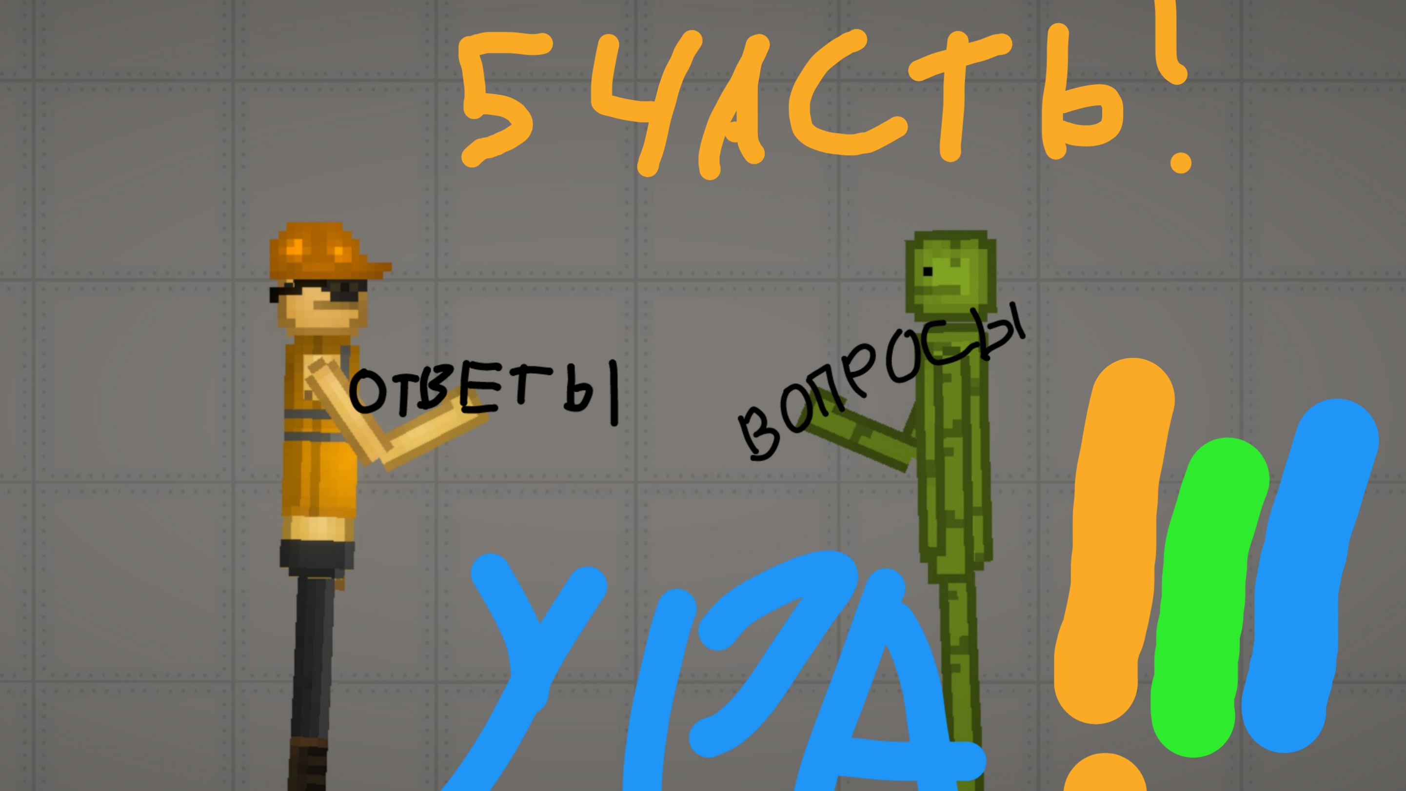 отвечаю на вопросы подпищиков 5 часть !!!