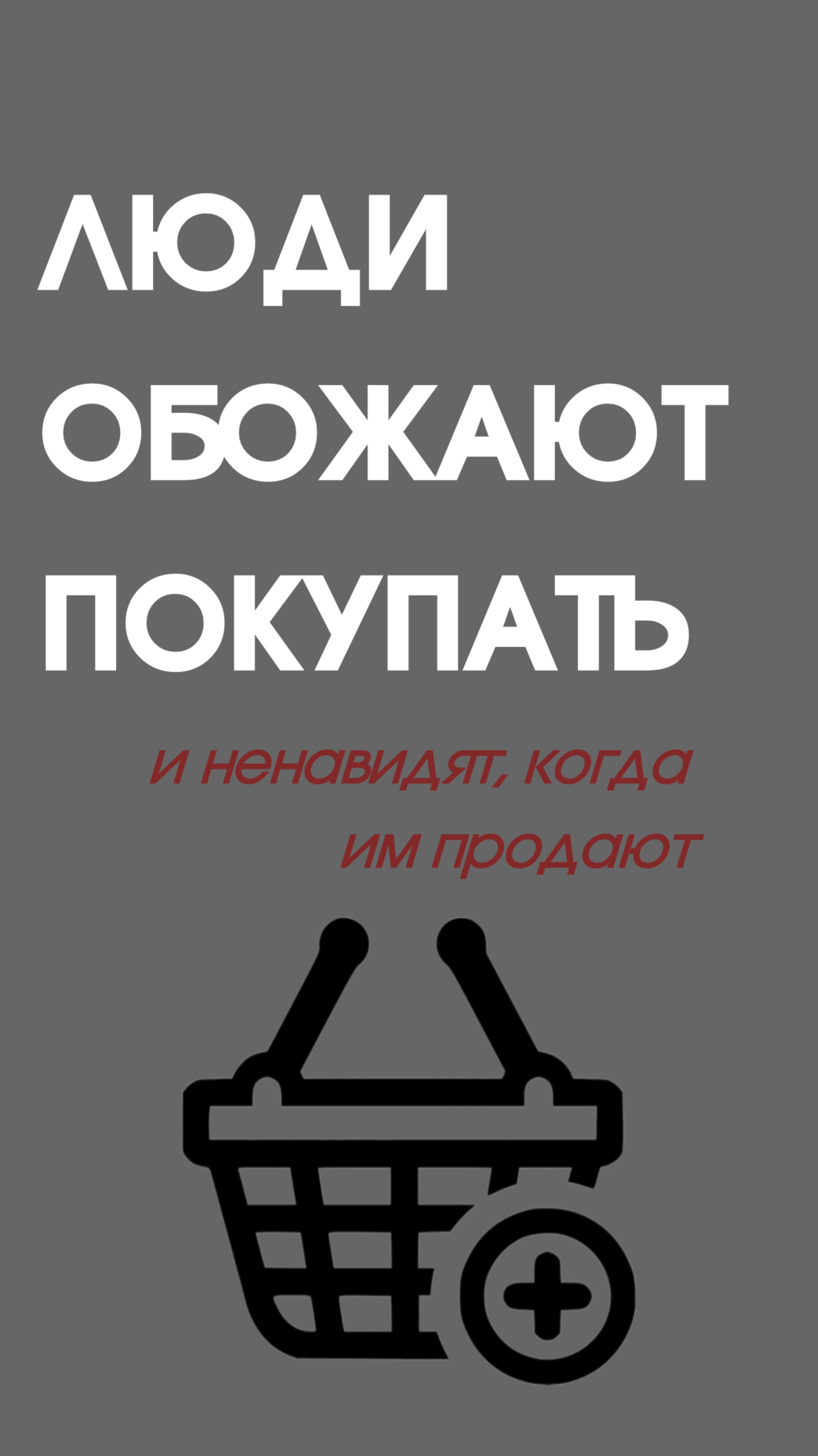 Люди очень любят покупать.