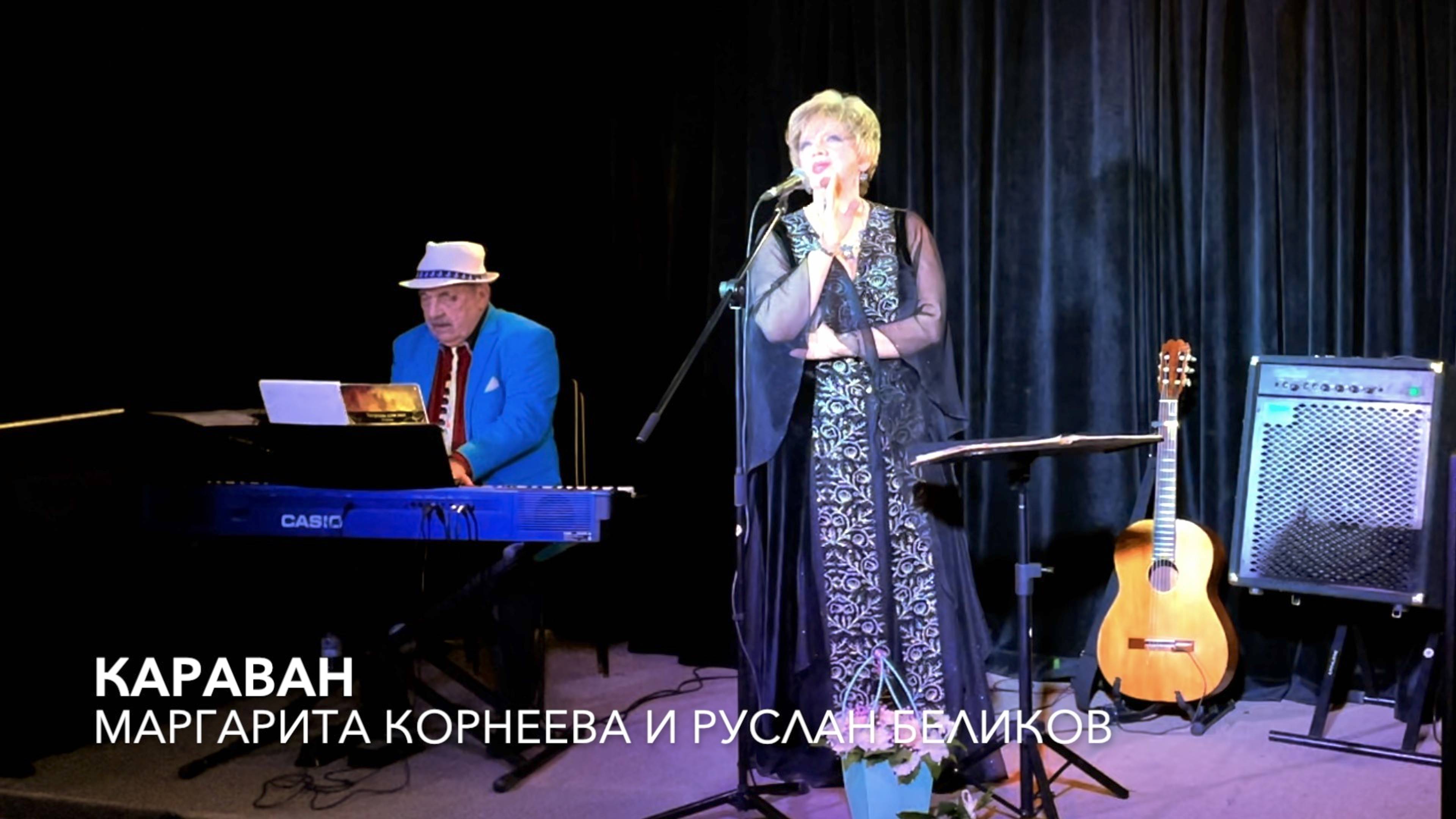 КАРАВАН. Знаменитый русский романс! МАРГАРИТА КОРНЕЕВА и РУСЛАН БЕЛИКОВ #романсы #любовь #душа