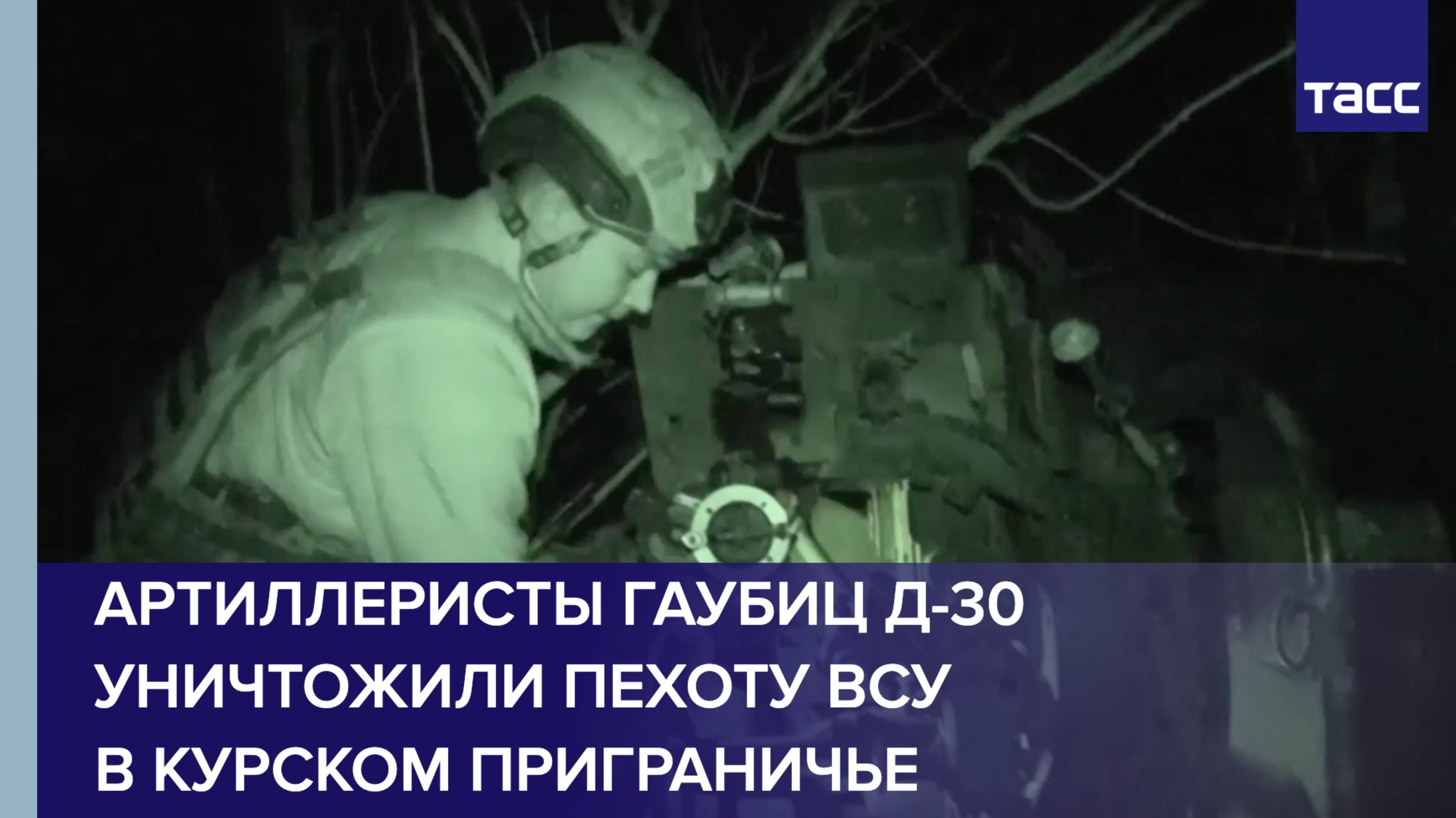 Артиллеристы гаубиц Д-30 уничтожили пехоту ВСУ в курском приграничье