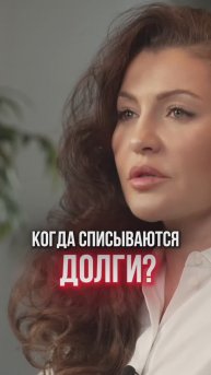 Когда списываются долги? #долги #банкротсво #шортс #shorts