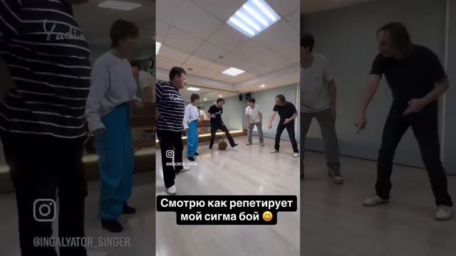 Сигма бой мой совсем вырос ) На репетиции