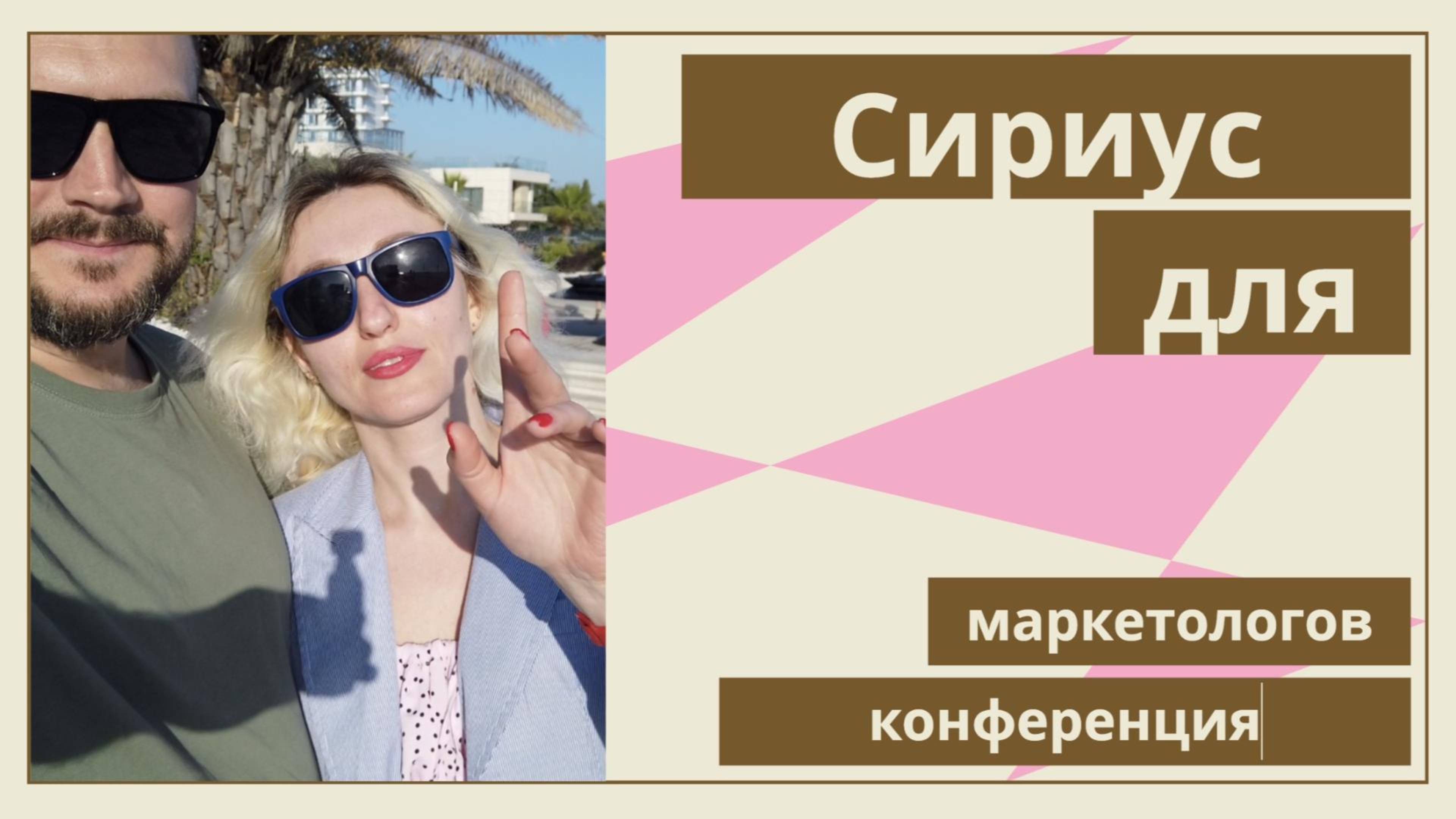 Сириус конференция для маркетологов
