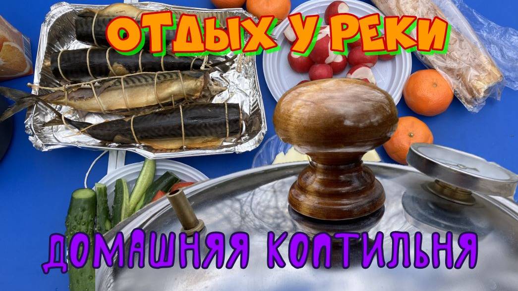 Поездка в ущелье Сукко, коптим скумбрию в домашней коптильне.