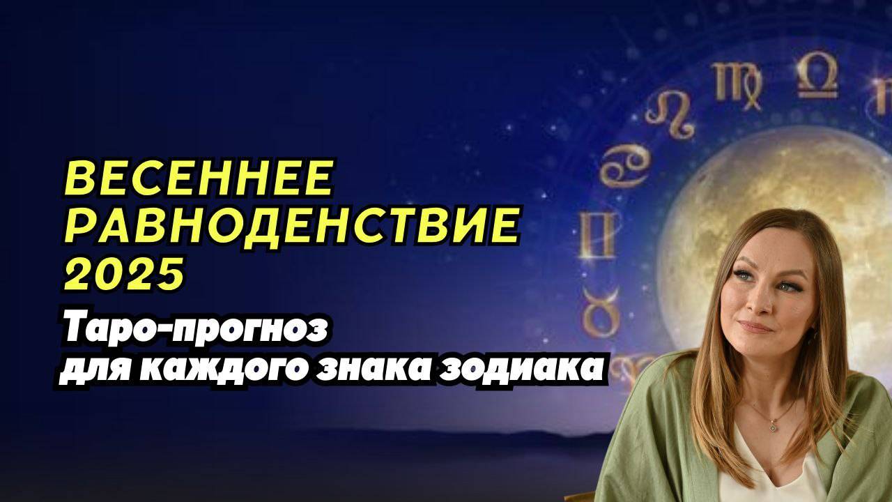 Весеннее равноденствие 2025 Таро прогноз для каждого знака зодиака
