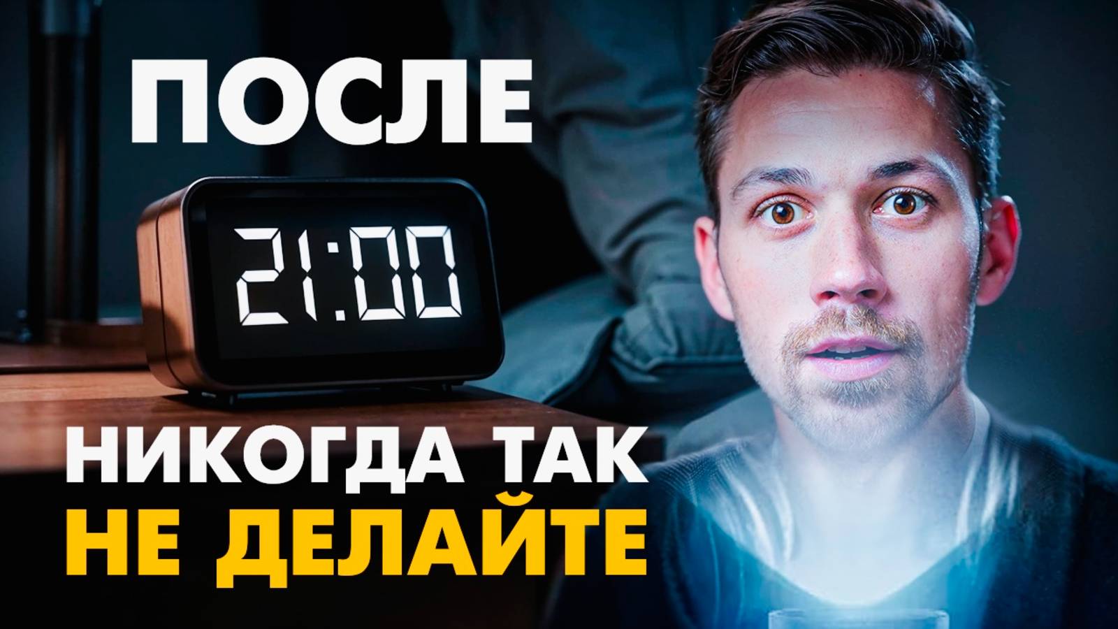 ВЫ НЕ ЗНАЛИ, ЧТО ЭТИ ВЕЧЕРНИЕ ПРИВЫЧКИ ТАЙНО УБИВАЮТ ВАШ ОРГАНИЗМ