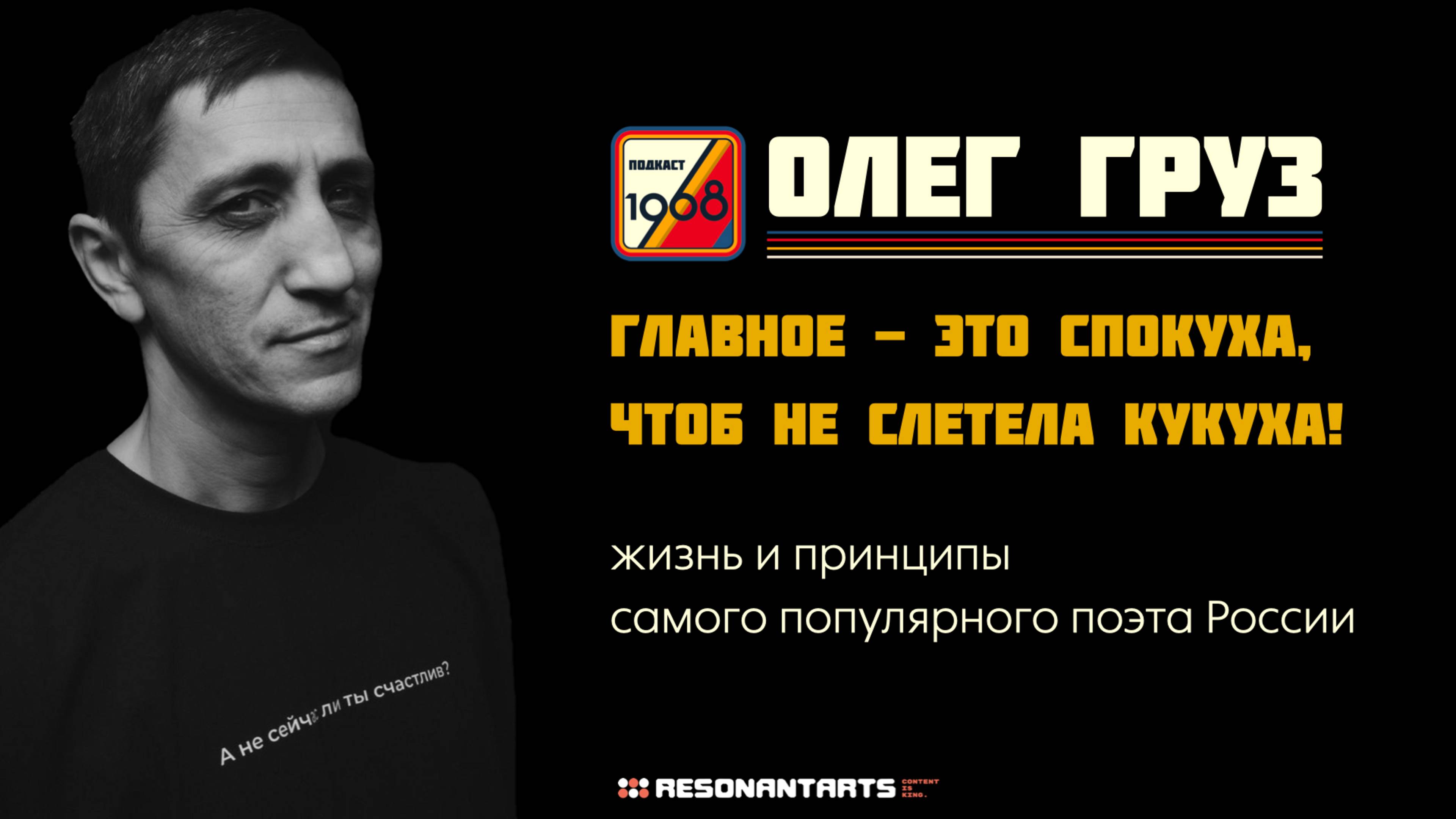 ПОЭТ — комментатор времени. ОЛЕГ ГРУЗ о поэзии, мате, культуре и эпидемии тупости | Культурный код