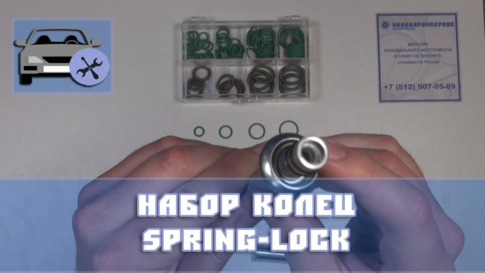 Набор колец и пружин Spring-lock