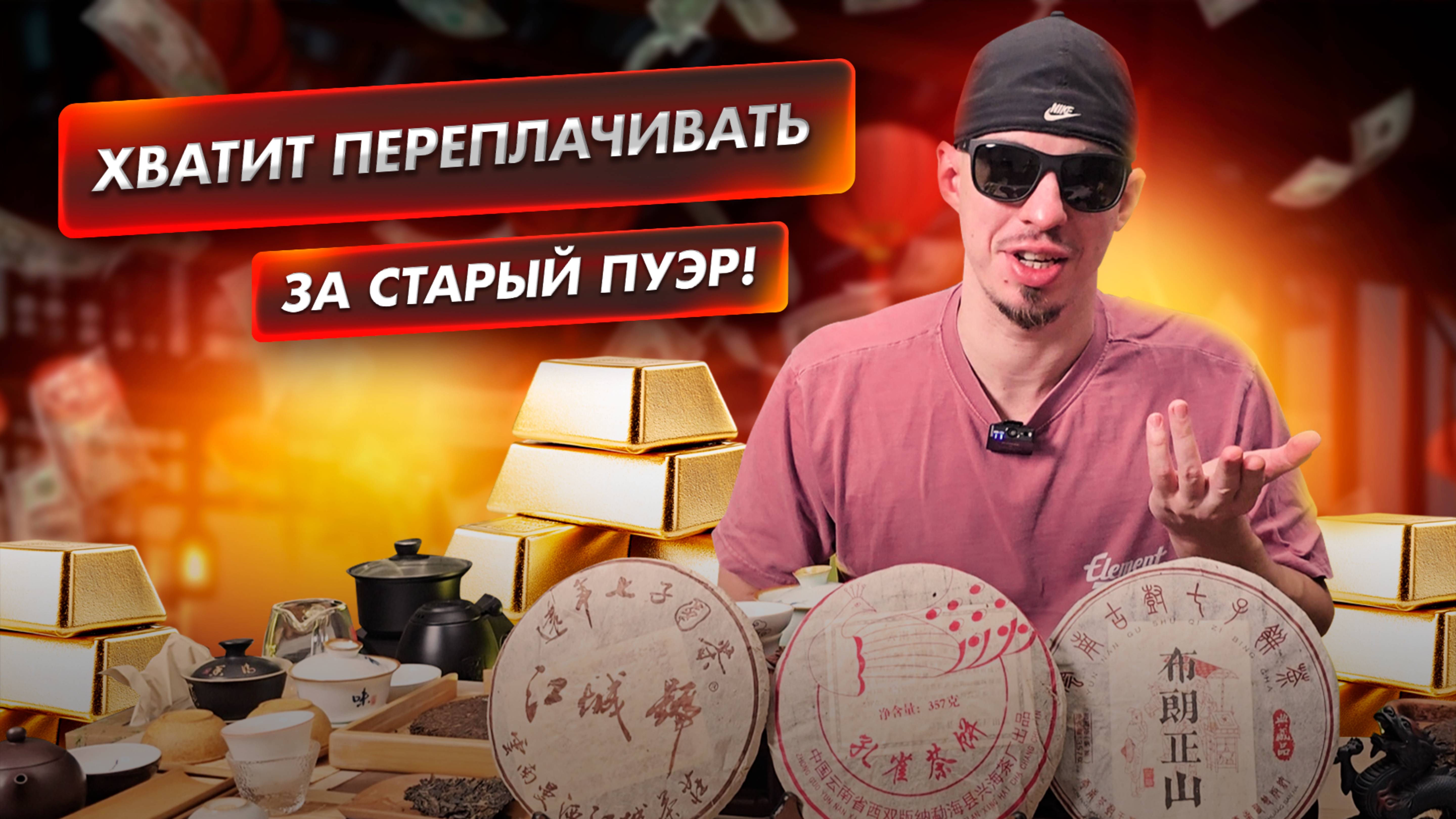 Возраст пуэра - миф или реальность?
Как возраст пуэра влияет на цену?