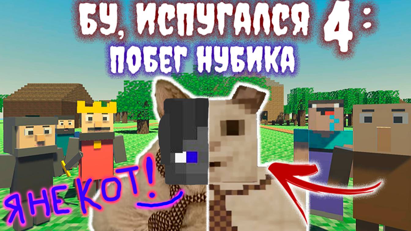 На меня напал мой же кот!!!🤦♂️ Побег из видеоигры от кота Бу испугался. Страшный побег!