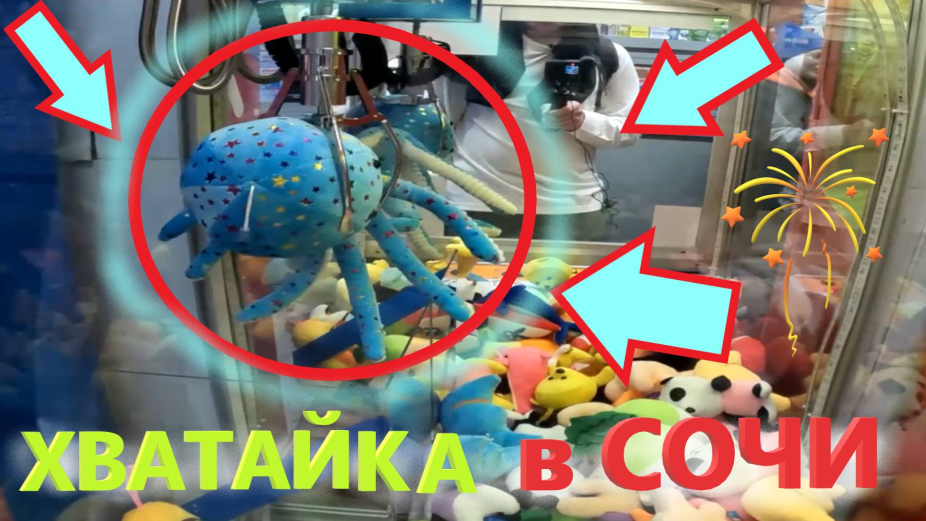 ХВАТАЙКА в СОЧИ🌴 БОЛЬШОЙ осьминог в АВТОМАТЕ-ХВАТАЙКЕ в СОЧИ!!! Получится ли выиграть? Выпуск 1
