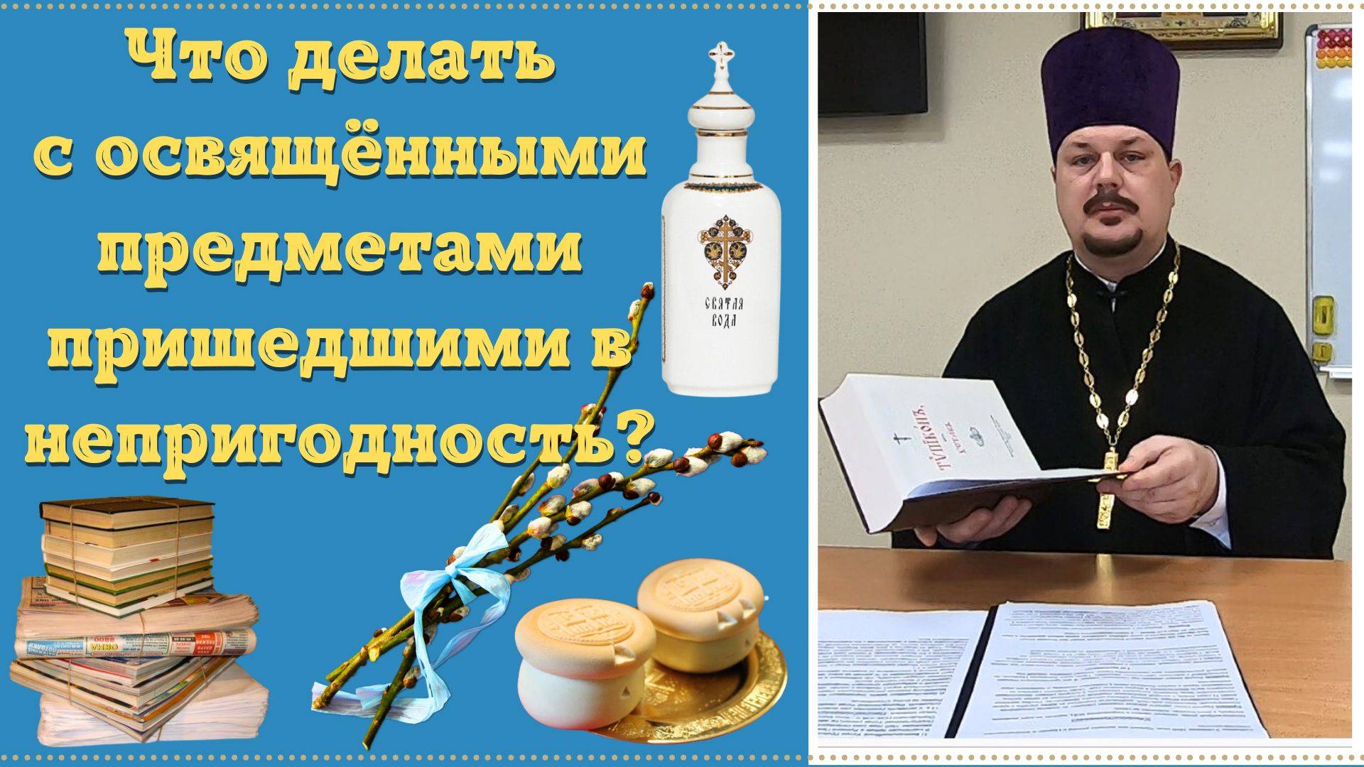 Что делать с Освящёнными Предметами пришедшими в негодность - Иконы Вода Просфоры, Литература Верба