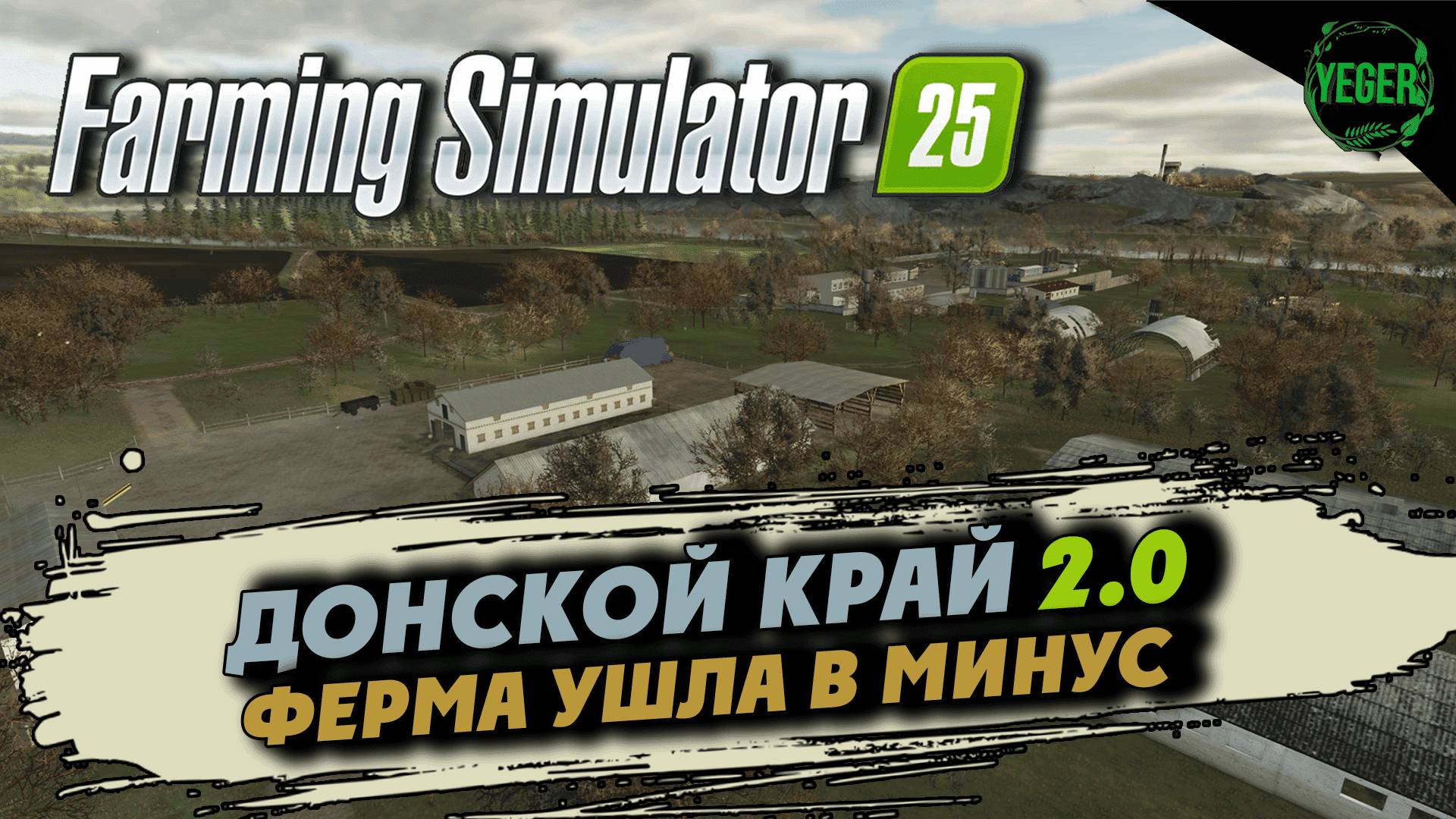 Ферма ушла в минус - карта "Донской Край 2.0" #farmingsimulator25 #fs25| 22