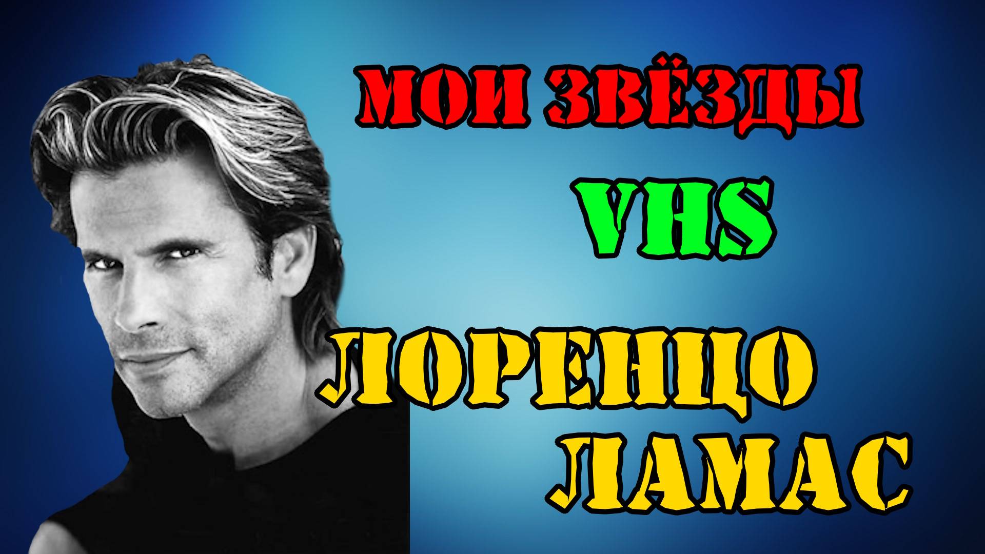 МОИ ЗВЁЗДЫ VHS ЛОРЕНЦО ЛАМАС