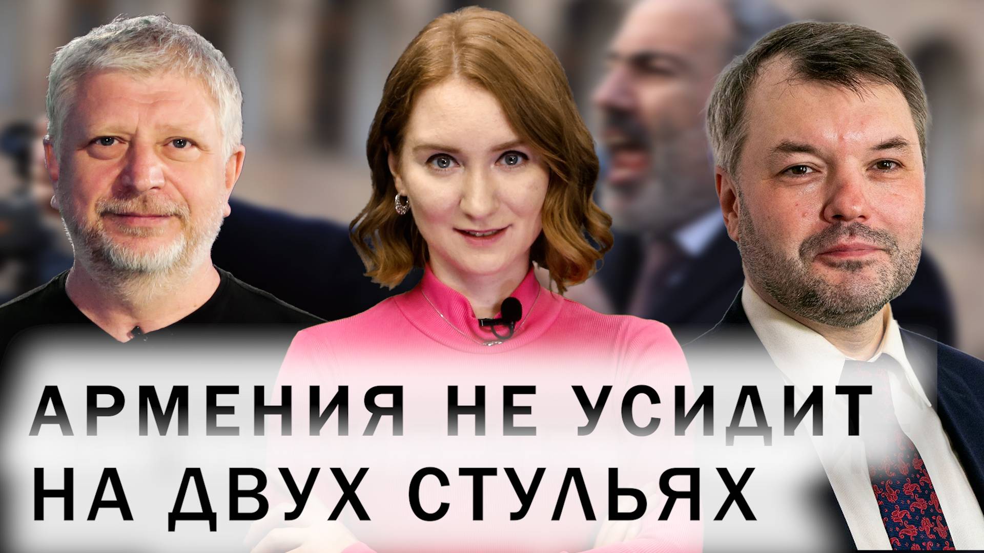 Армения между ЕС и ЕАЭС. Пашинян готовится к выборам. Когда Баку и Ереван подпишут мирный договор?