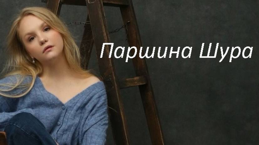 Паршина Шура, 26 лет