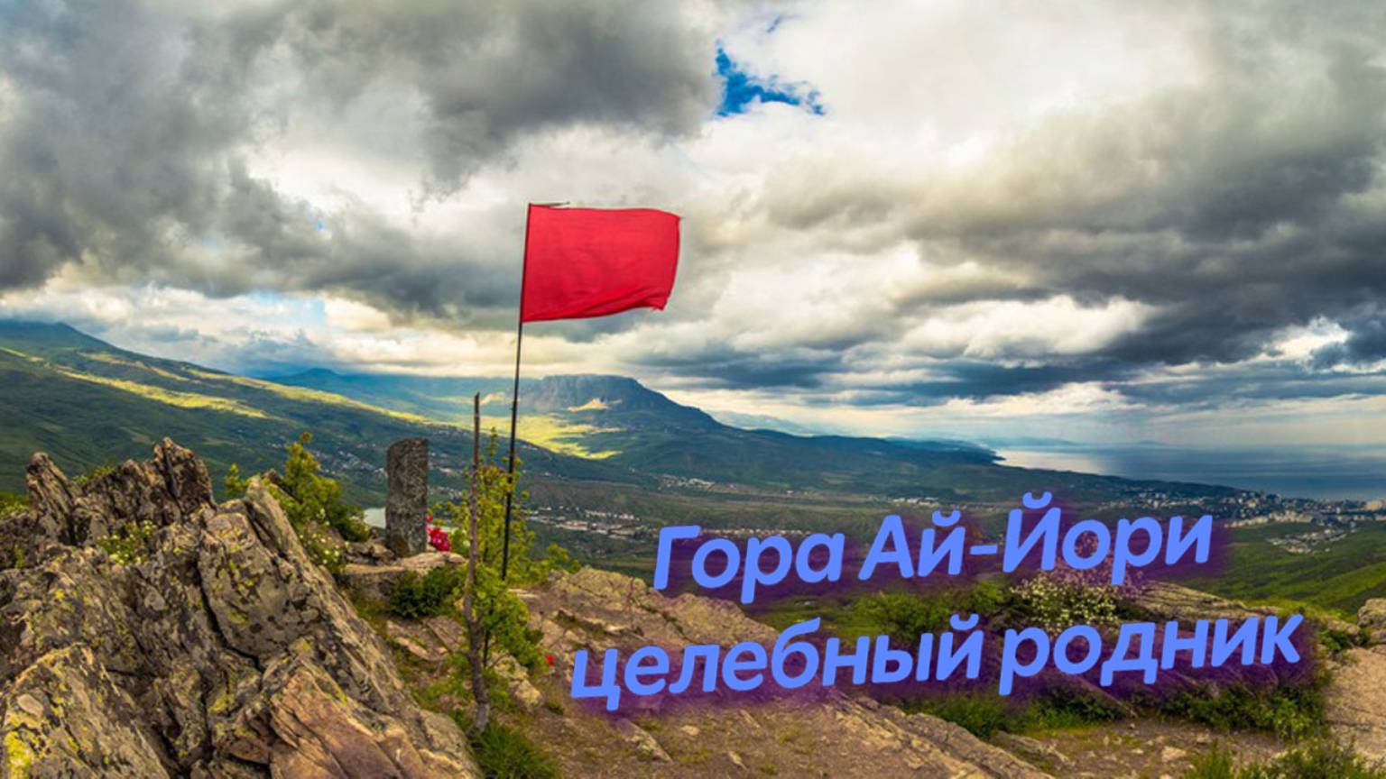 Поход к горе Ай-Йори: тайны древнего источника и лесной бани в Крыму