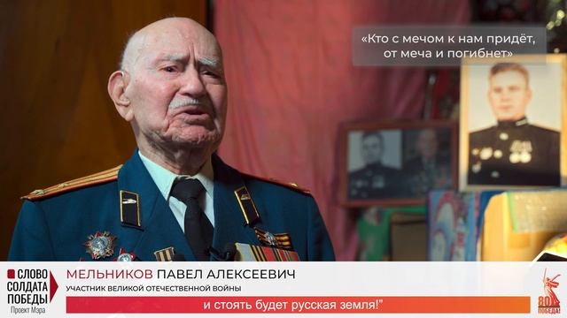 Слово солдата Победы