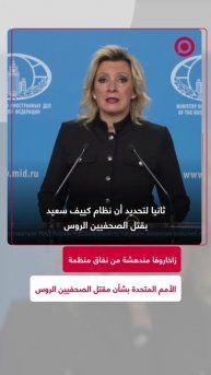 صدمة زاخاروفا من رد الأمم المتحدة بشأن مقتل الصحفيين الروس