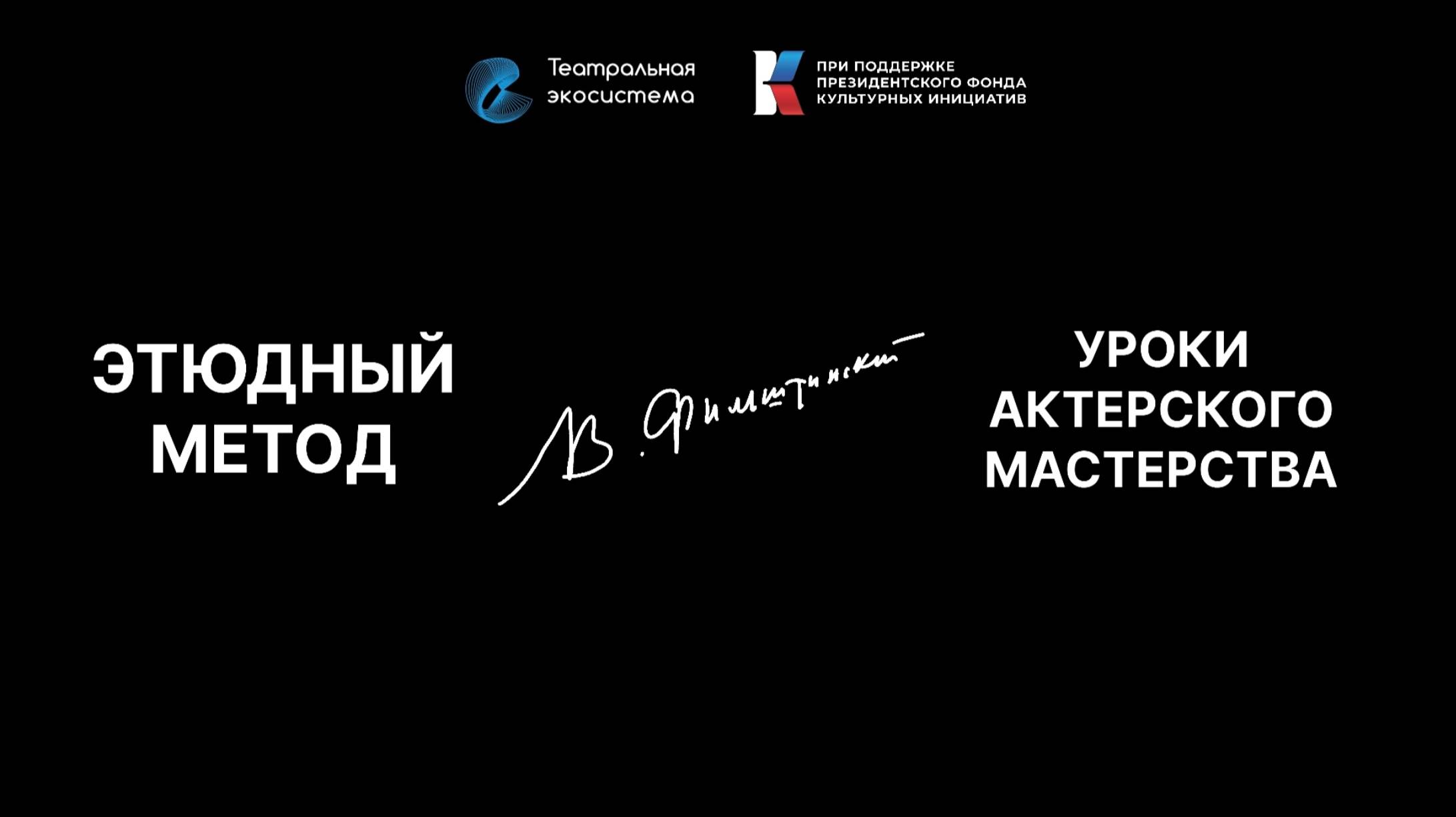 Лекция 4 Фиксация неуловимого: от Станиславского к Гротовскому и Фильштинскому