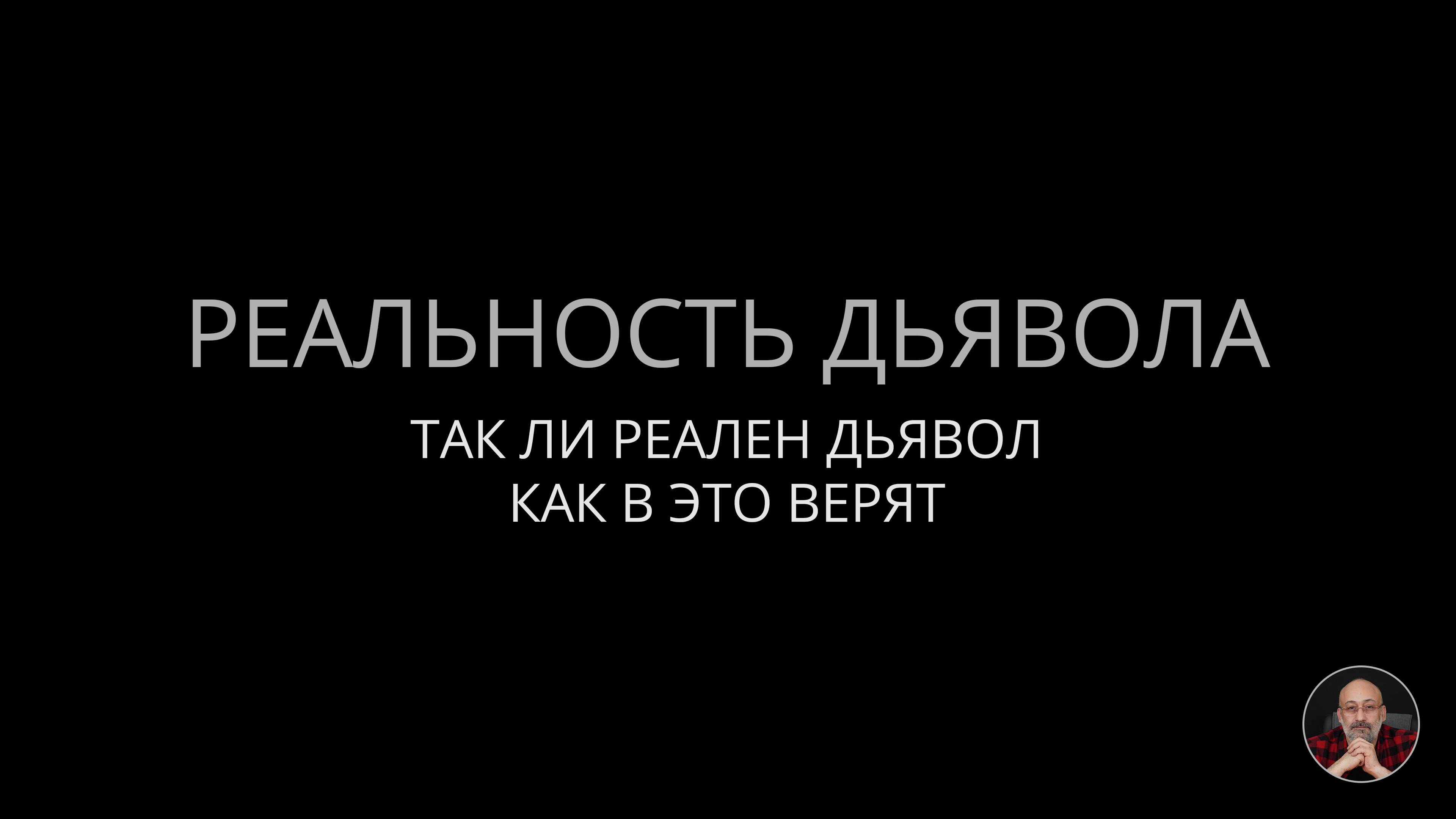 Реальность Дьявола
