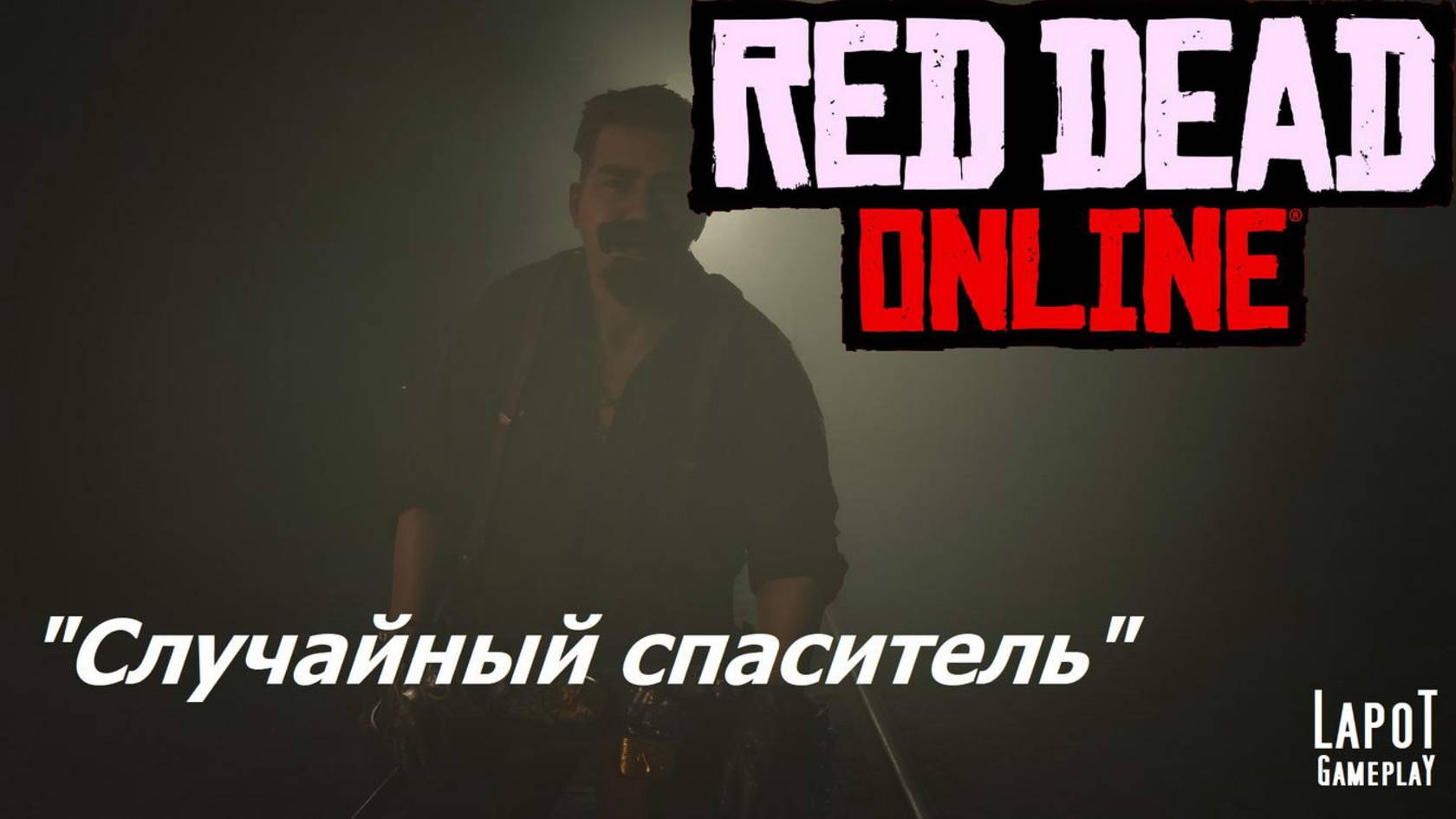Red Dead Online. "Accidental savior / Случайный спаситель"