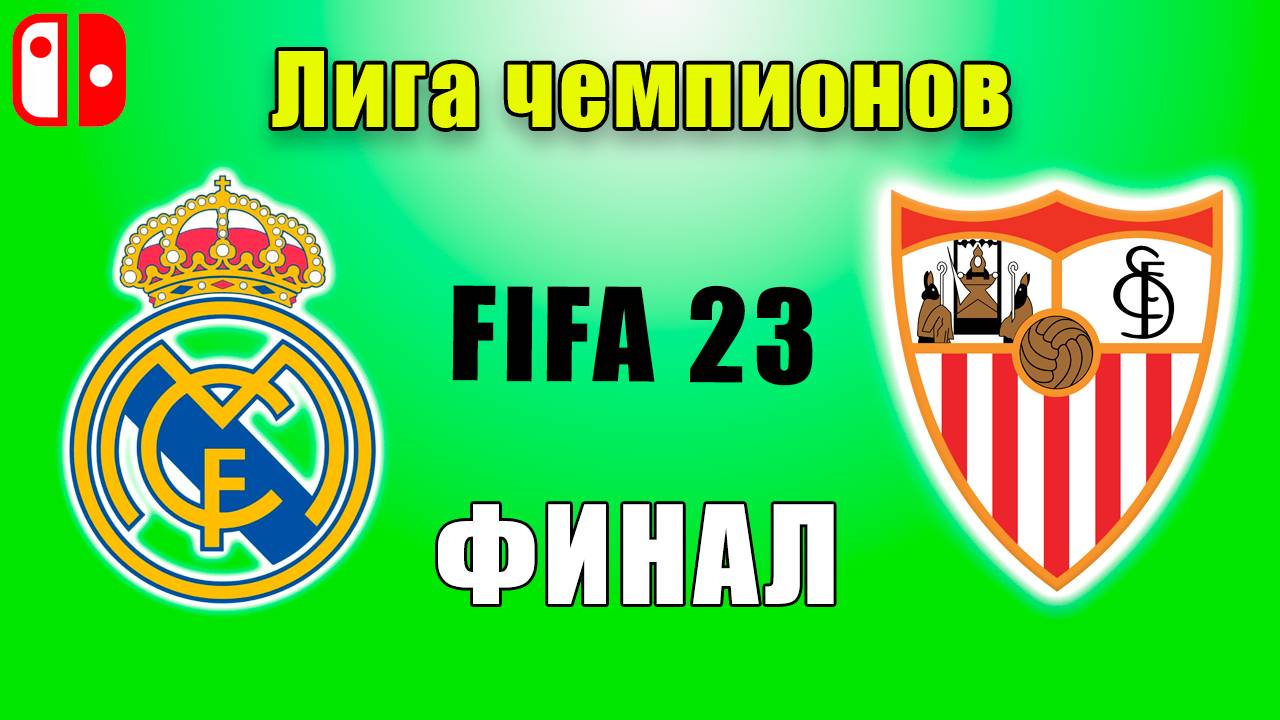 FIFA 23 на Nintendo. Прохождение за Севилью. Лига чемпионов. ФИНАЛ. Реал Мадрид - Севилья