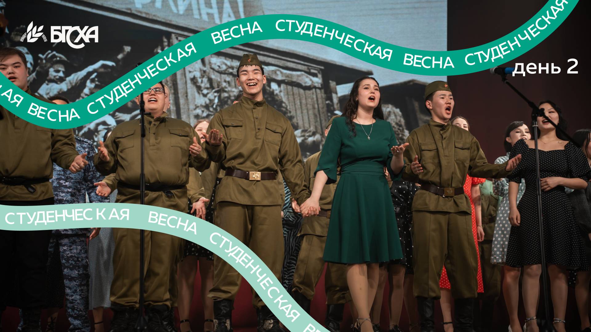 Студенческая весна БГСХА 2025. День 2