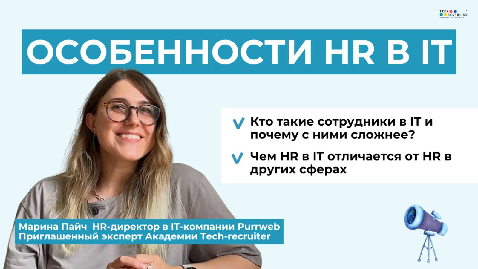 Главные отличия HR в IT от HR в других сферах