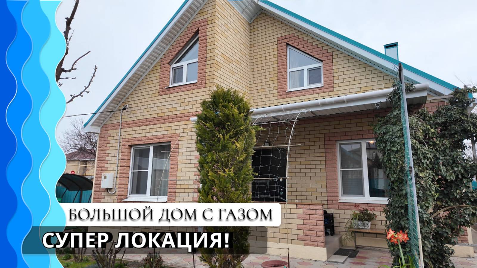 Большой дом на юге для всей семьи! 125 м2 на участке 3,7 соток | Супсех | Анапа