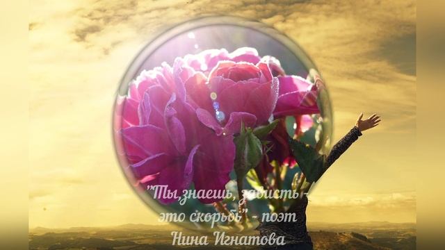 "Ты, знаешь, зависть - это скорбь" - поэт Нина Игнатова