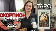 АПРЕЛЬ - СКОРПИОН Таро прогноз от АстроКокетка