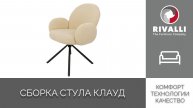 Сборка стула Клауд