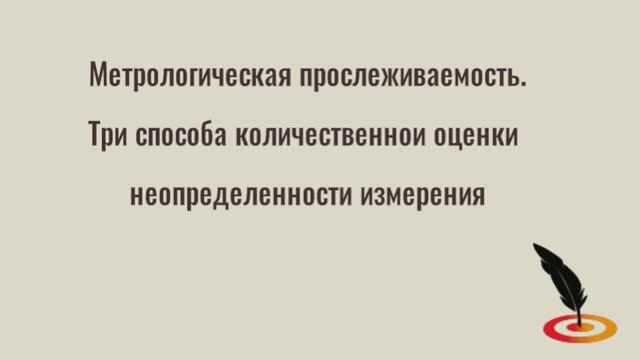 Метрологическая прослеживаемость. Три способа количественной оценки неопределенности измерений.