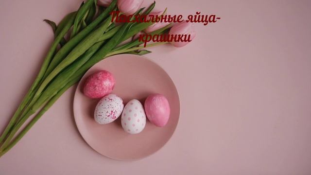 Пасха – традиции, народные приметы и суеверия-2. Приметы о творожной пасхе, куличе и яйце-крашенке