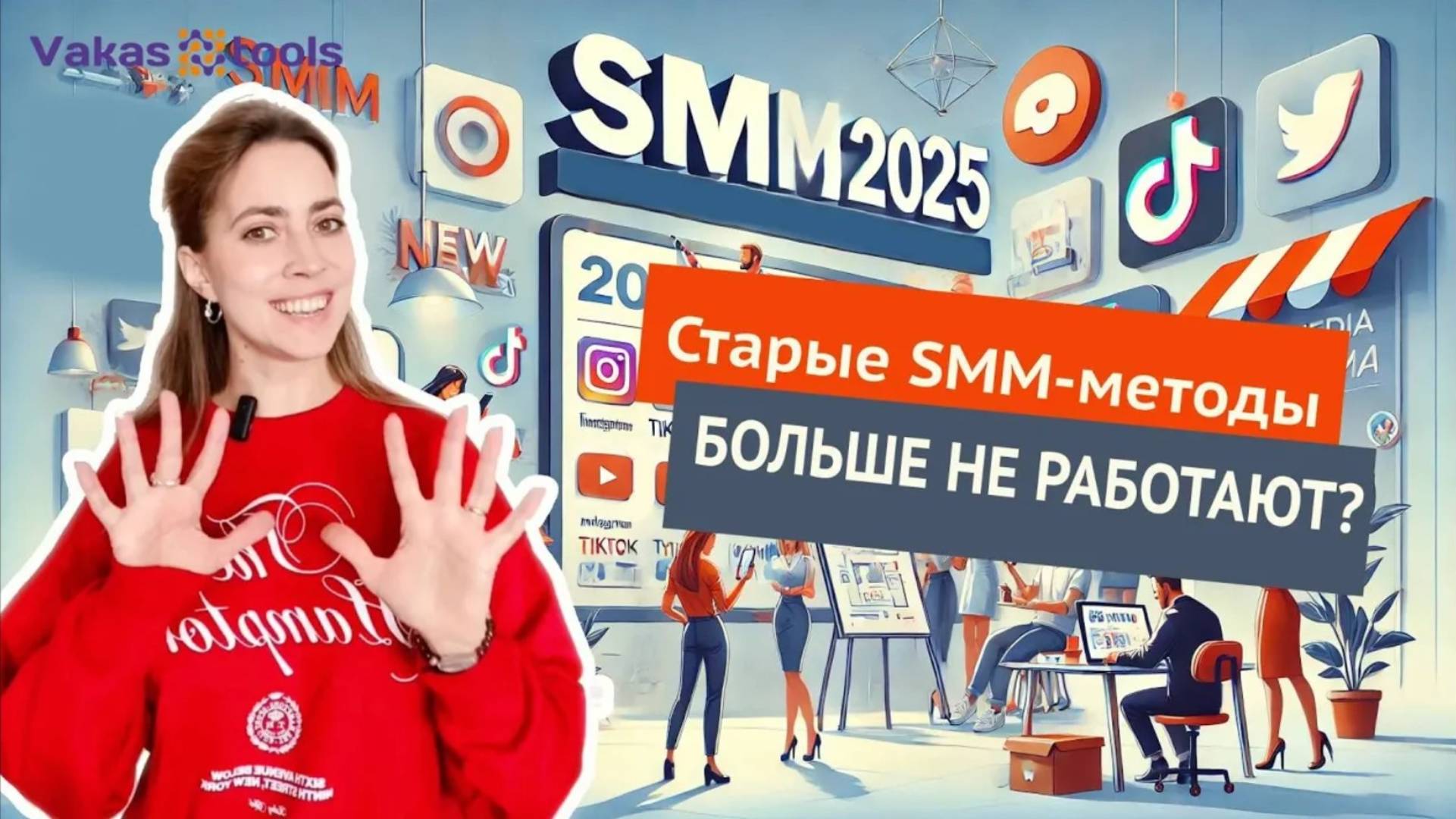 SMM в 2025 году: 10 Новых трендов в продвижении аккаунта